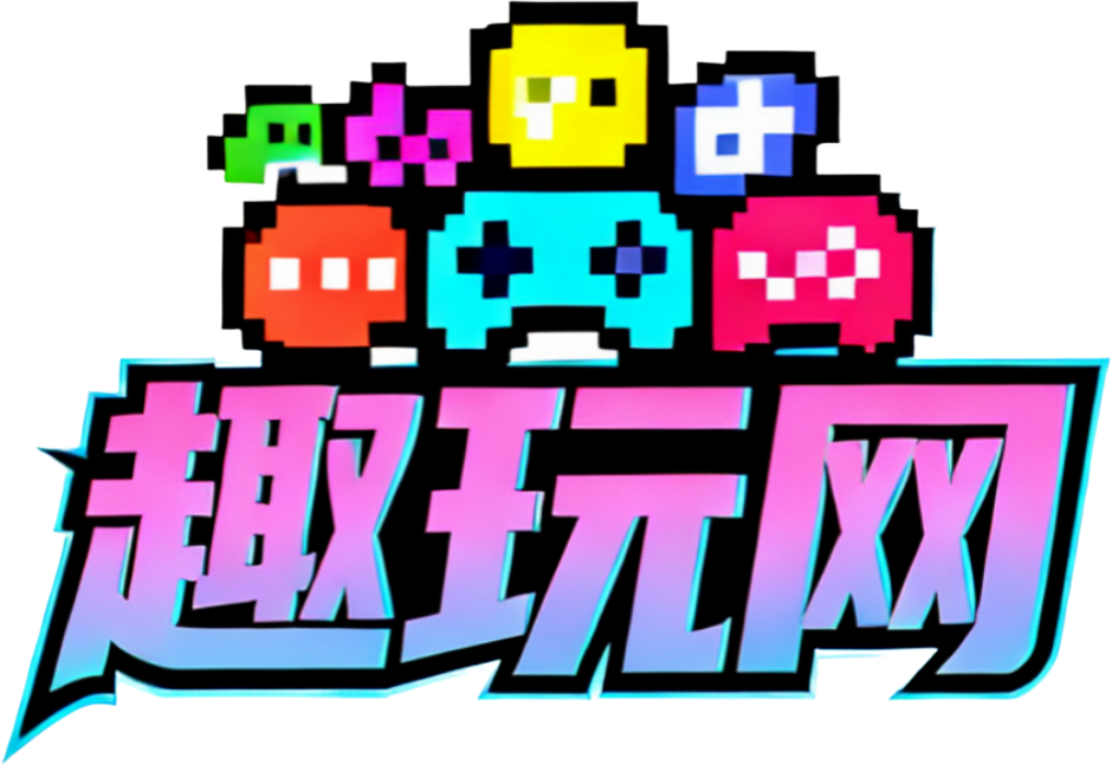 趣玩网_游戏攻略_电竞赛事_玩家社区