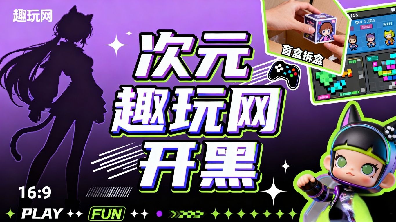 趣玩网_游戏攻略_电竞赛事_玩家社区