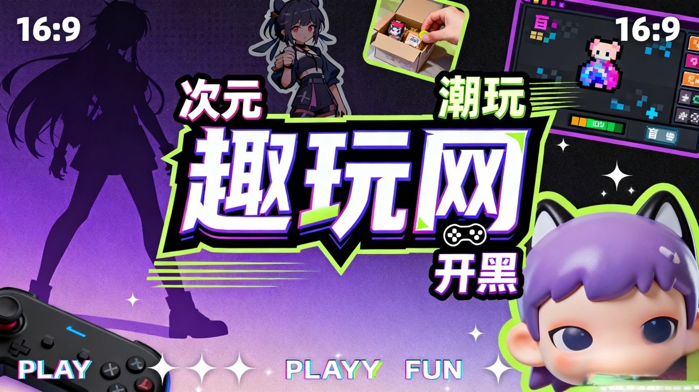 趣玩网_游戏攻略_电竞赛事_玩家社区