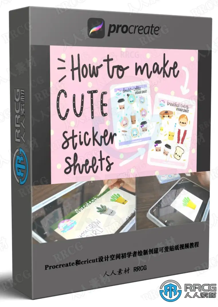 Procreate和cricut设计空间初学者绘制创建可爱贴纸视频教程