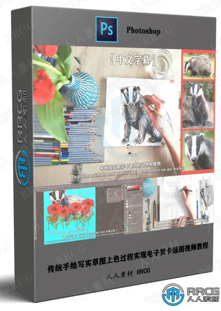 【中文字幕】传统手绘写实草图上色过程实现电子贺卡插图视频教程