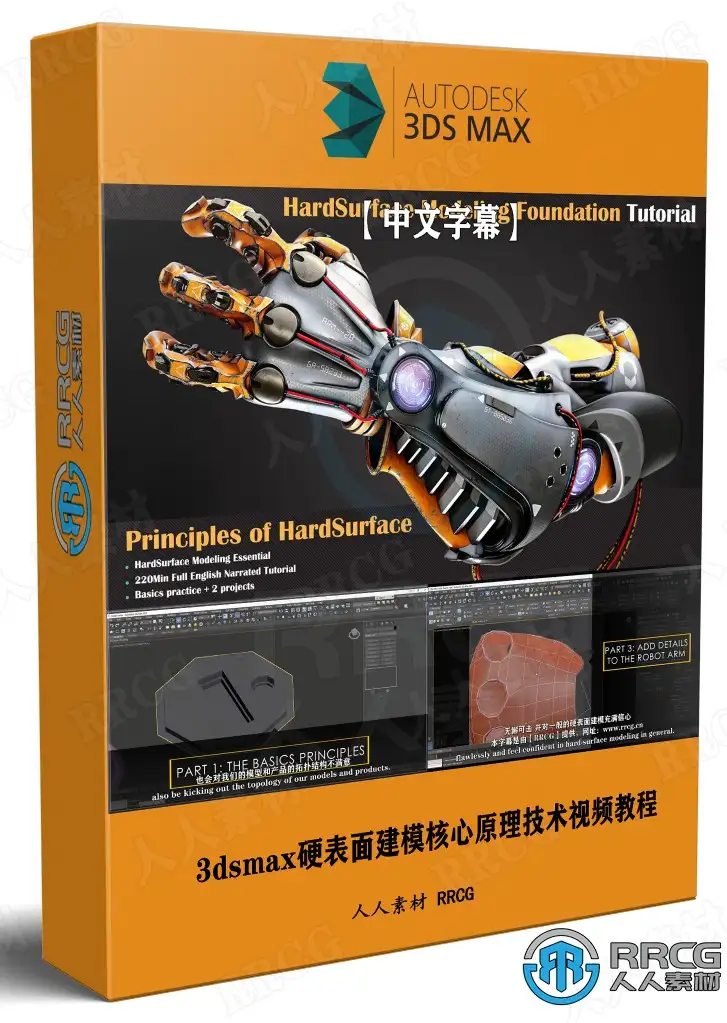 【中文字幕】3dsmax硬表面建模核心原理技术视频教程