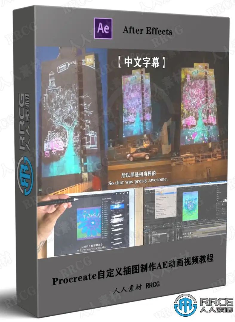 【中文字幕】Procreate自定义插图制作AE动画视频教程
