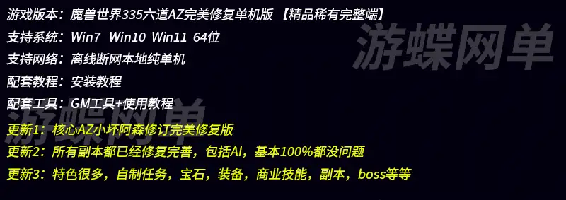 游蝶网单魔兽世界单机版335副本AI全修复100%自制任务六道AZ完美版