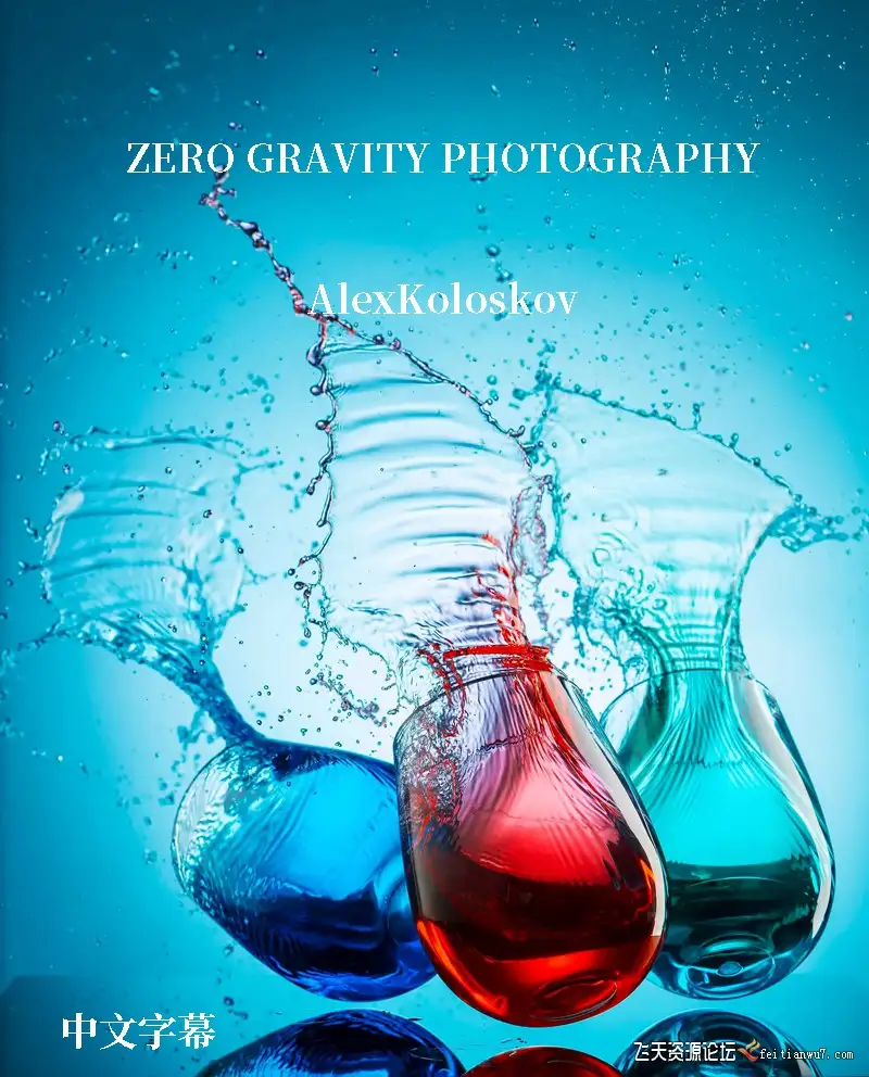 Photigy AlexKoloskov美食食物零重力悬浮产品摄影教程中文字幕