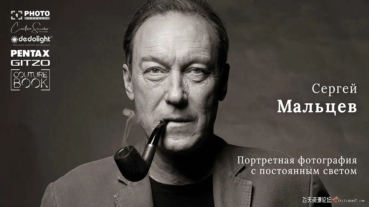 谢尔盖·马尔采夫(Sergey Maltsev)恒光肖像摄影布光教程