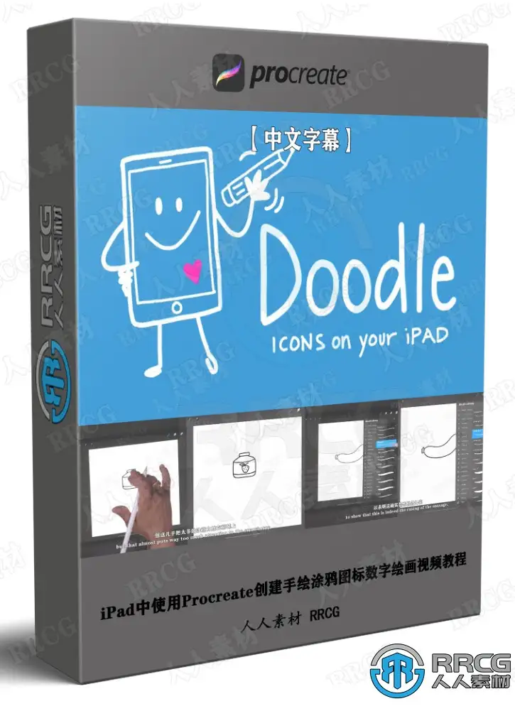 【中文字幕】iPad中使用Procreate创建手绘涂鸦图标数字绘画视频教程