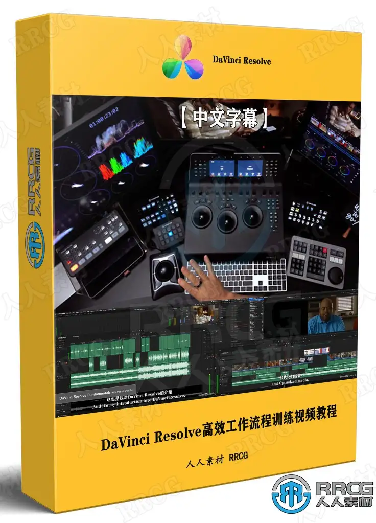 DaVinci Resolve高效工作流程训练视频教程