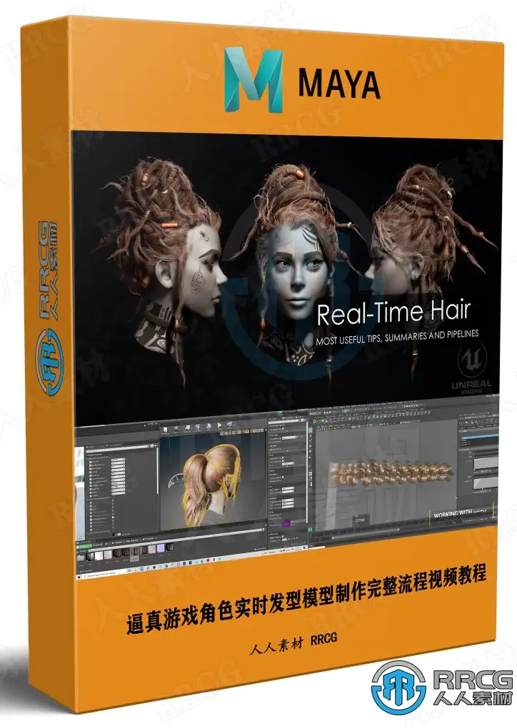 [Maya] 逼真游戏角色实时发型模型制作完整流程视频教程