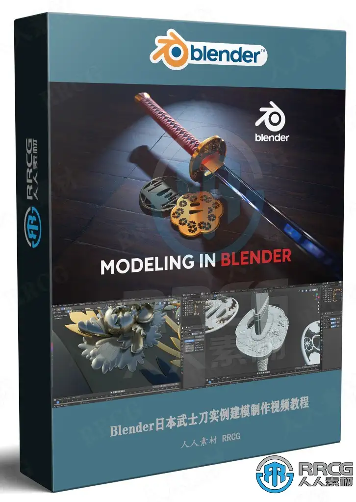 Blender日本武士刀实例建模制作视频教程