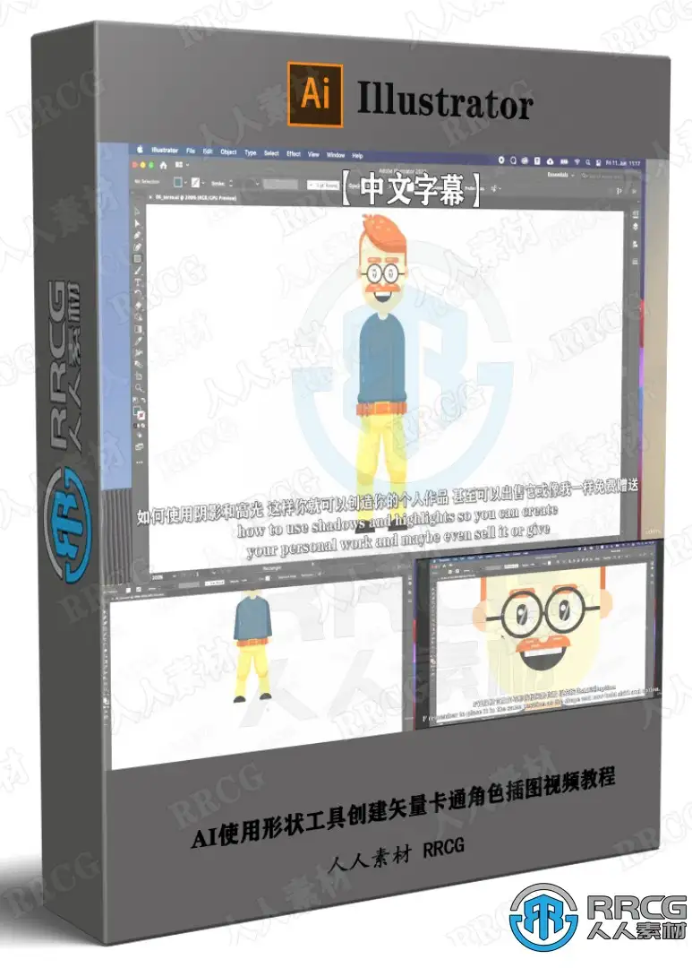 【中文字幕】AI使用形状工具创建矢量卡通角色插图视频教程