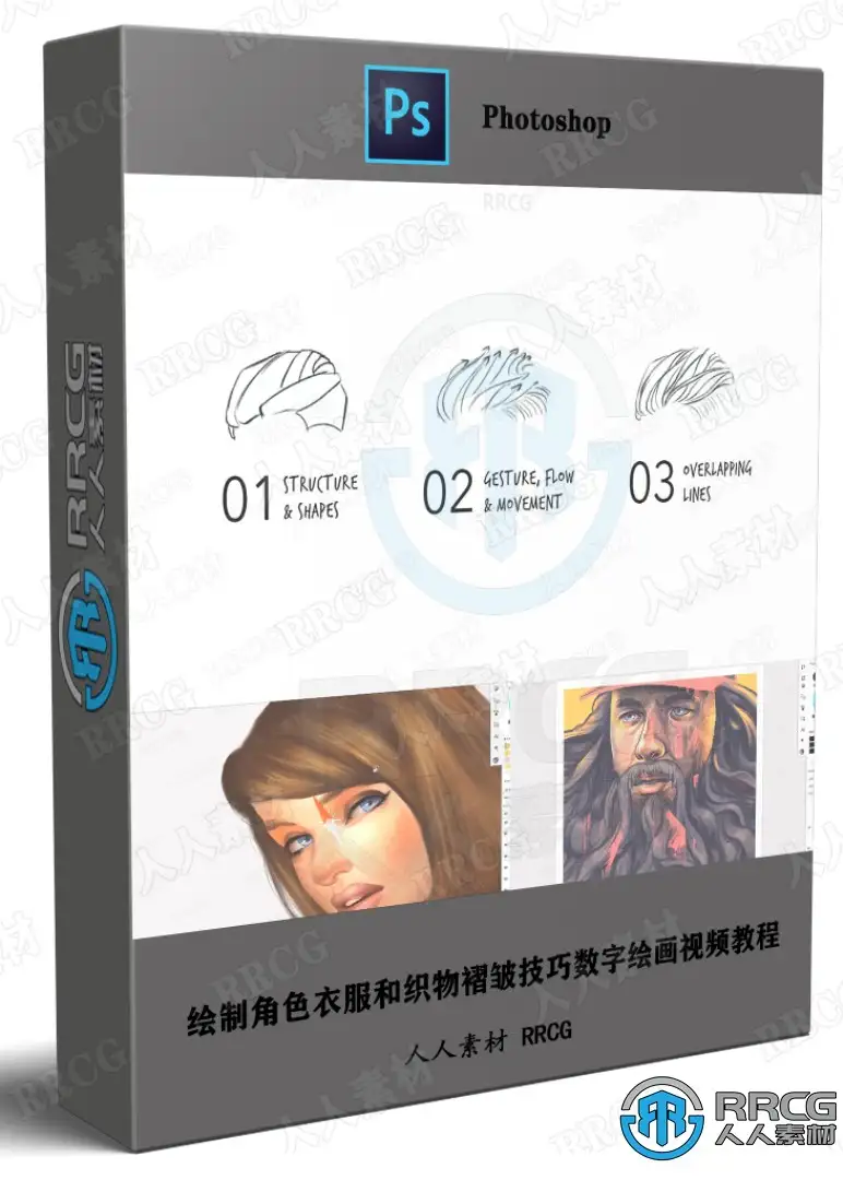 绘制角色衣服和织物褶皱技巧数字绘画视频教程