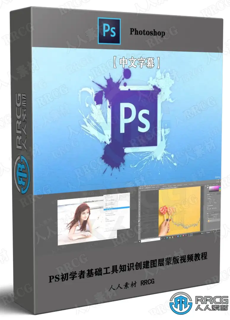 【中文字幕】PS初学者基础工具知识创建图层蒙版视频教程