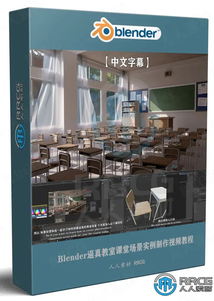 【中文字幕】Blender逼真教室课堂场景实例制作视频教程