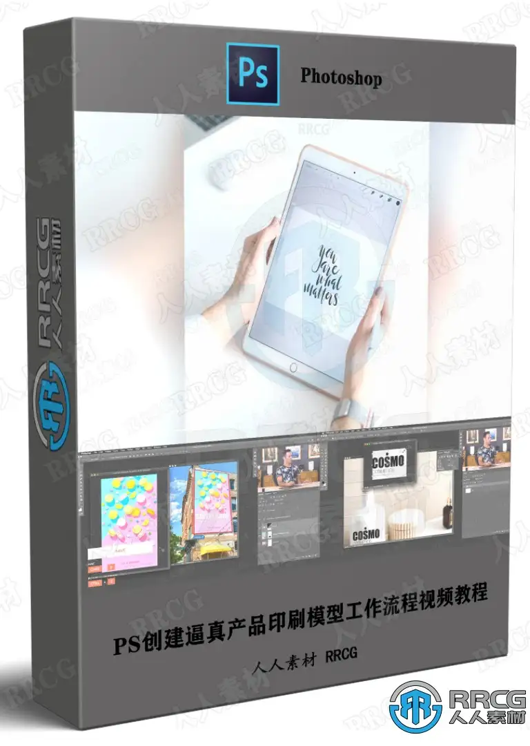 PS创建逼真产品印刷模型工作流程视频教程