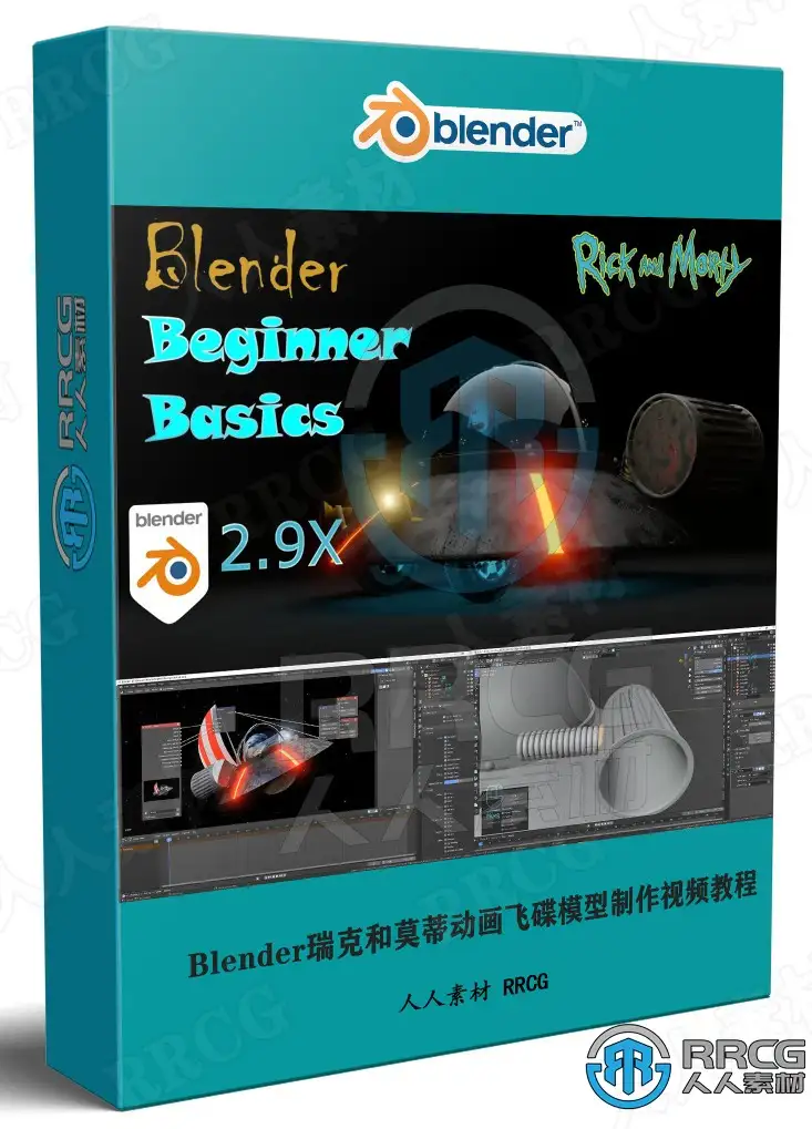 Blender瑞克和莫蒂动画飞碟模型制作视频教程