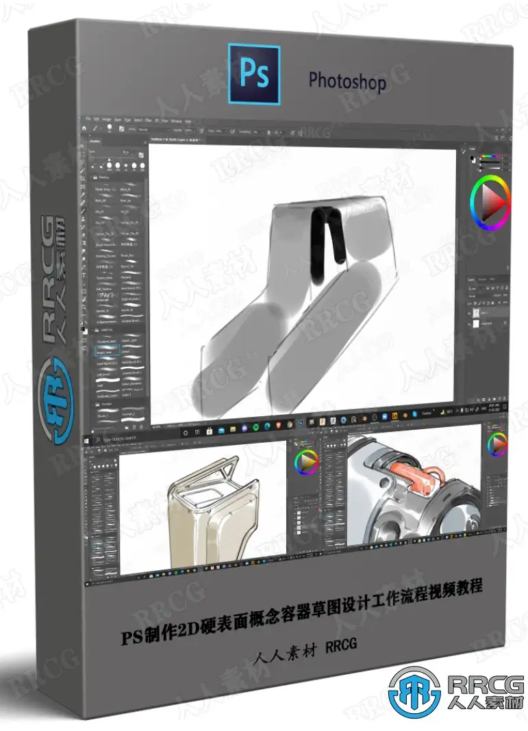 PS制作2D硬表面概念容器草图设计工作流程视频教程