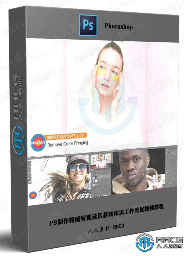PS制作精确剪裁选区基础知识工作流程视频教程