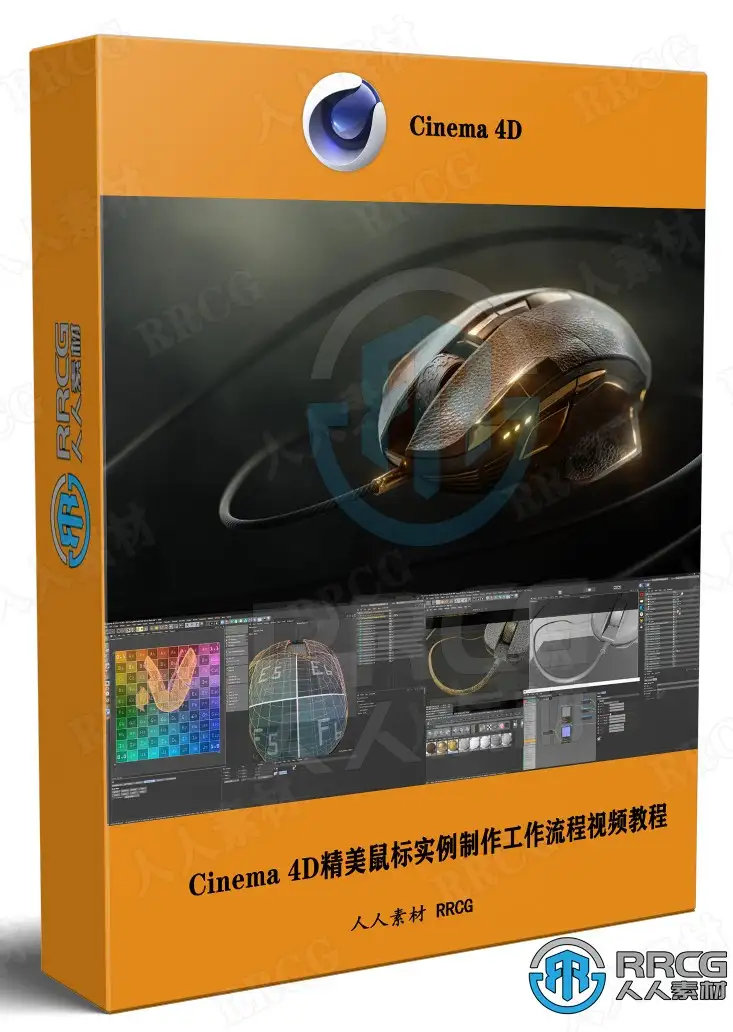 Cinema 4D精美鼠标实例制作工作流程视频教程第二季