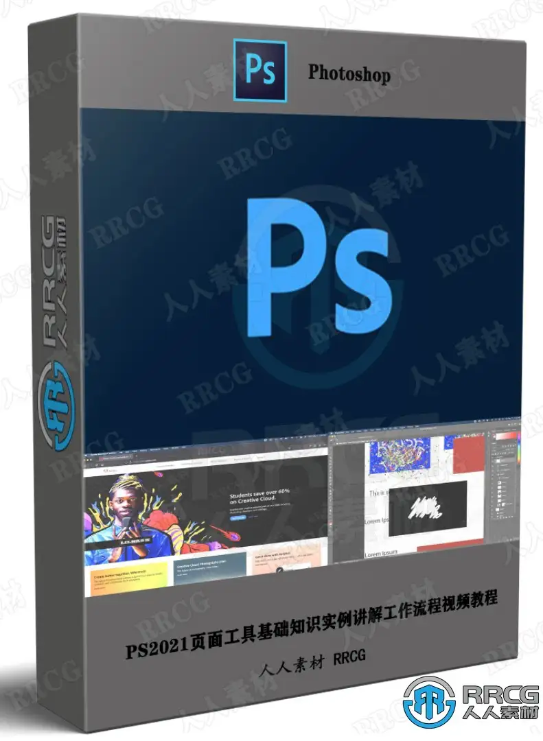 PS2021页面工具基础知识实例讲解工作流程视频教程