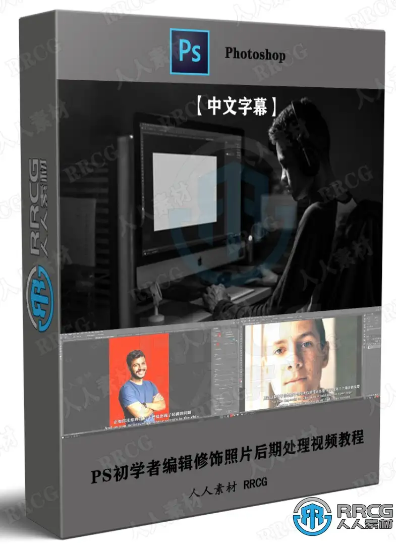 【中文字幕】PS初学者编辑修饰照片后期处理视频教程
