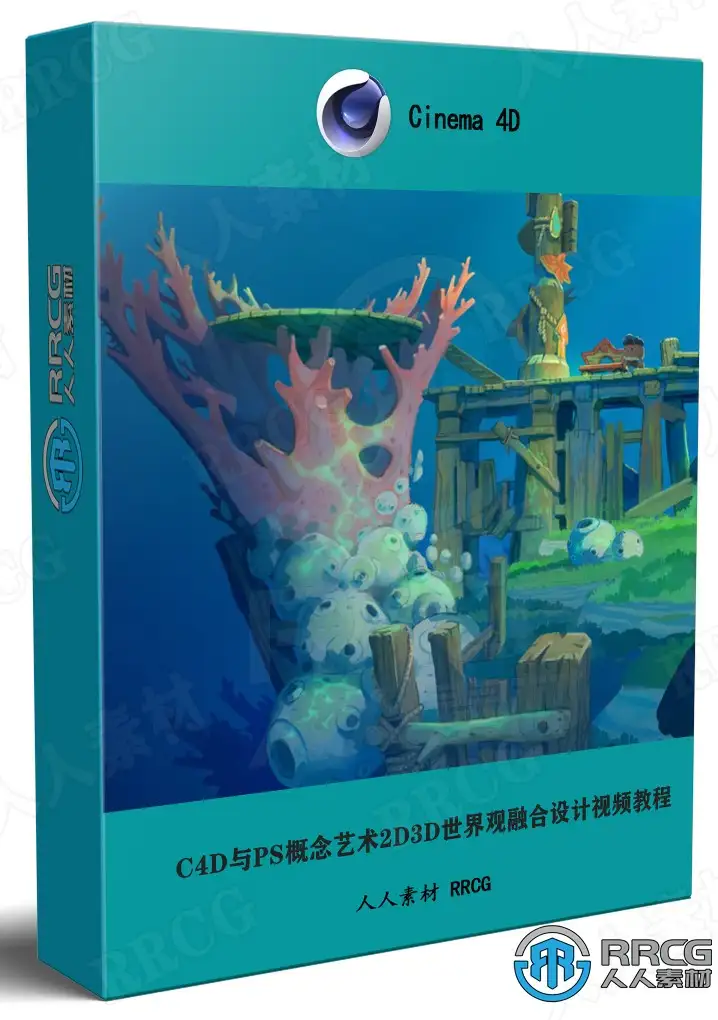 C4D与PS概念艺术2D3D世界观融合设计视频教程