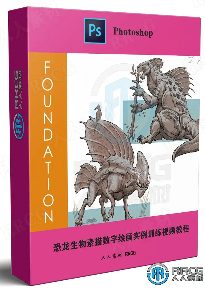 恐龙生物素描数字绘画实例训练视频教程