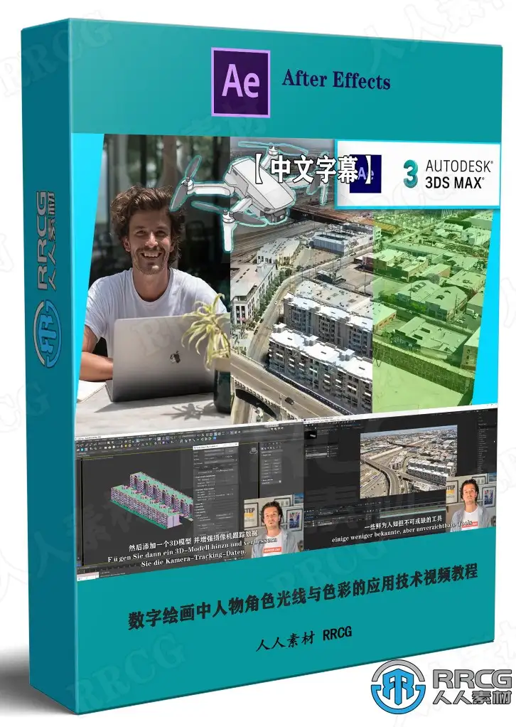 AE与3dsmax无人机镜头与3D元素合成特效视频教程