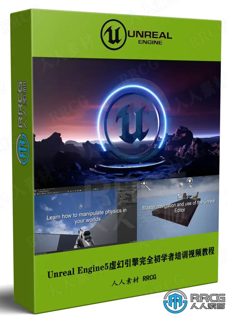 Unreal Engine5虚幻引擎完全初学者培训视频教程