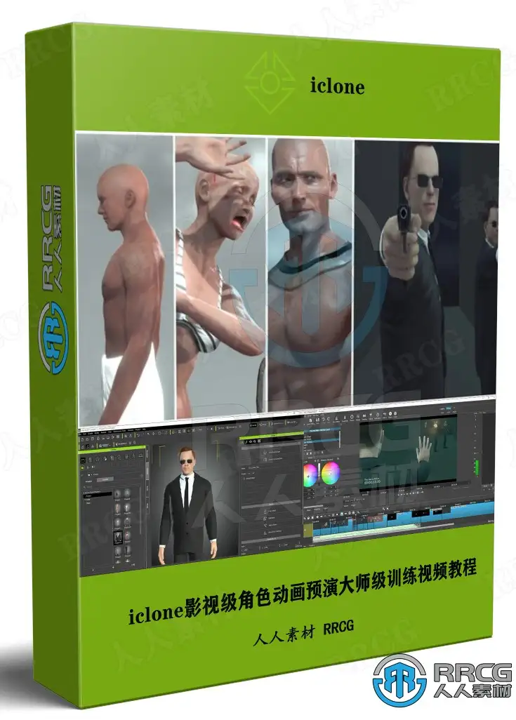 iclone影视级角色动画预演大师级训练视频教程