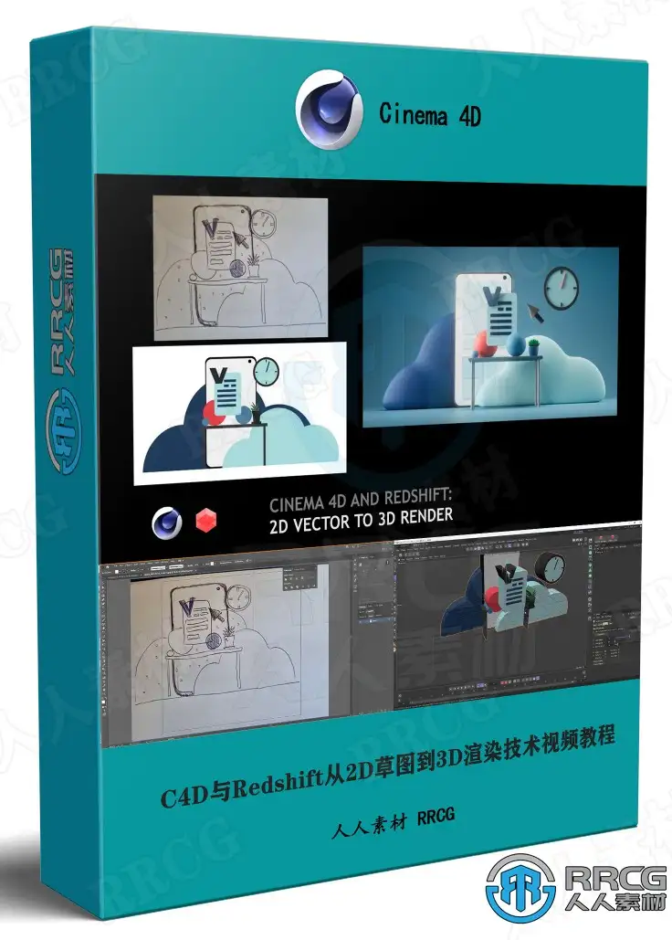 C4D与Redshift从2D草图到3D渲染技术视频教程