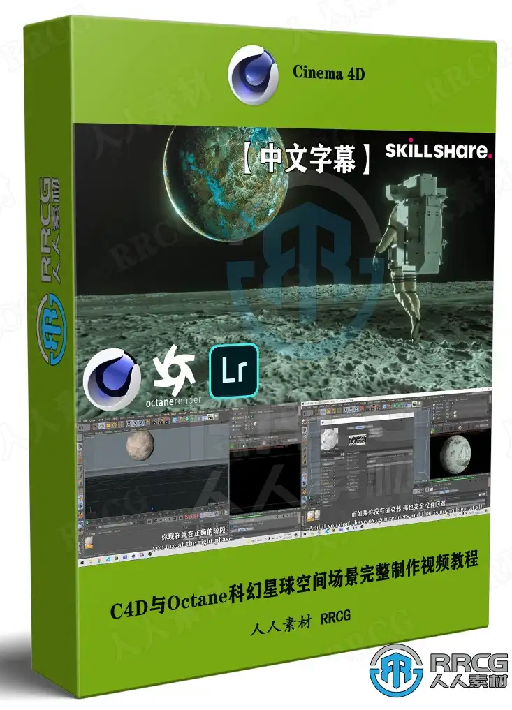 【中文字幕】C4D与Octane科幻星球空间场景完整制作视频教程