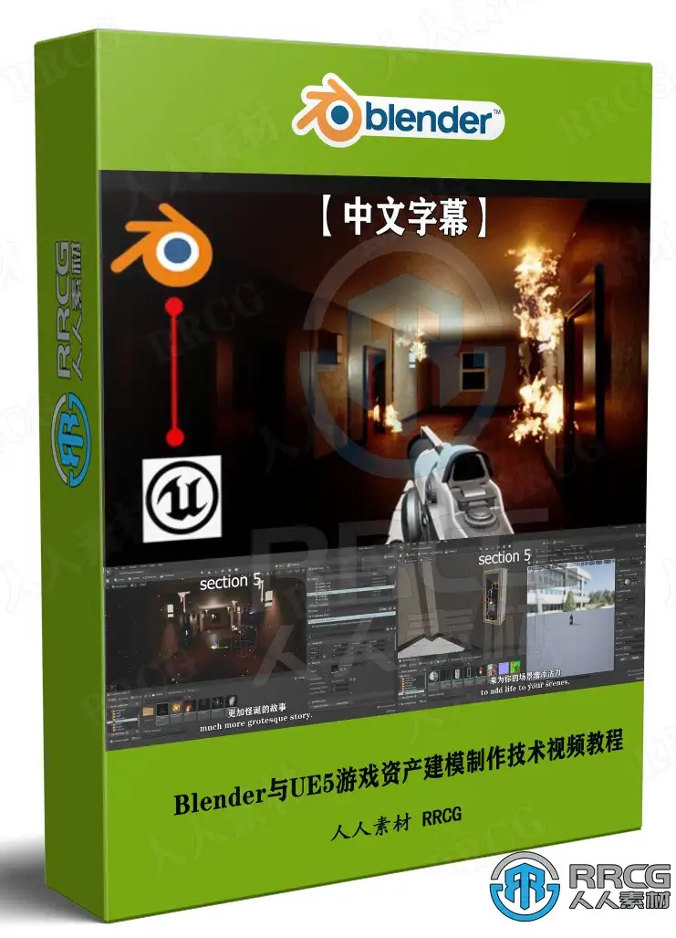 Blender与UE5游戏资产建模制作流程视频教程