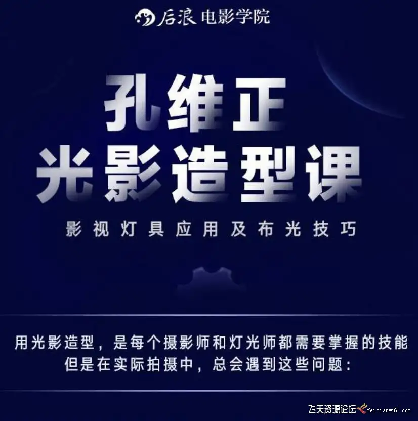 孔维正光影造型课