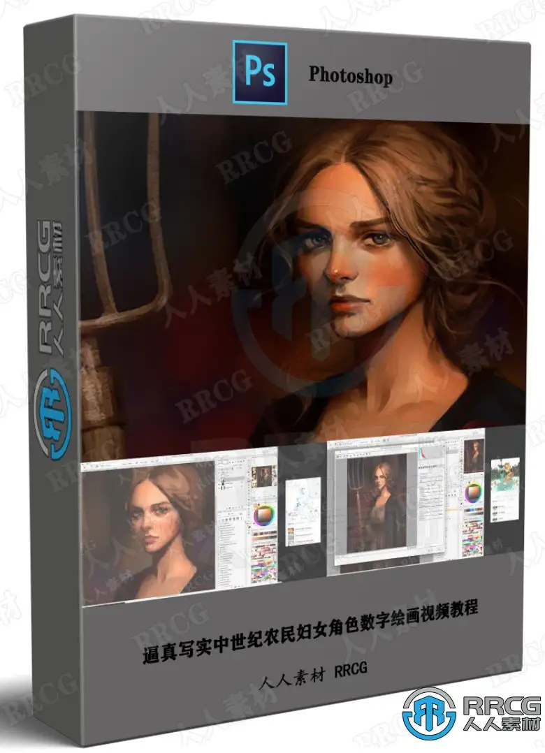 逼真写实中世纪农民妇女角色数字绘画视频教程