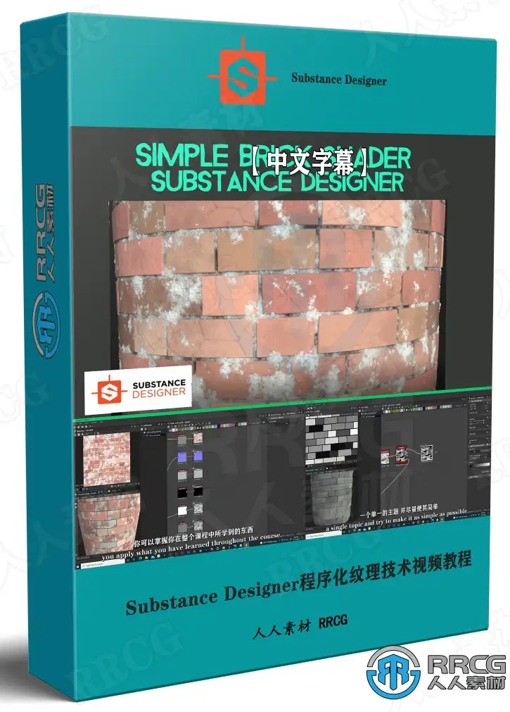 Substance Designer程序化纹理技术初学者指南视频教程