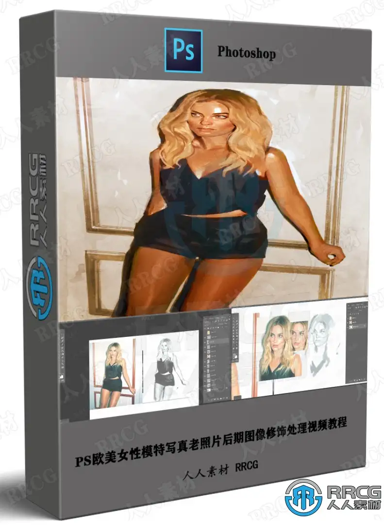 PS欧美女性模特写真老照片后期图像修饰处理视频教程
