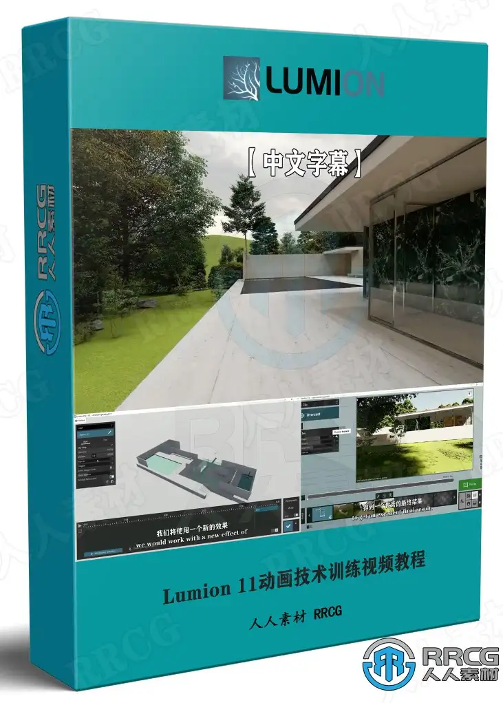 Lumion 11动画技术训练视频教程