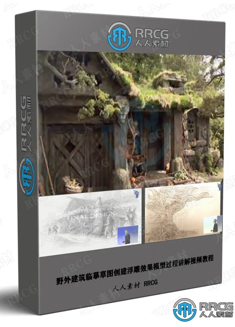 野外建筑临摹草图创建浮雕效果模型过程讲解视频教程