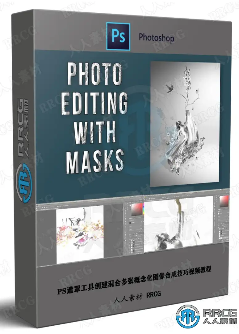 PS遮罩工具创建混合多张概念化图像合成技巧视频教程