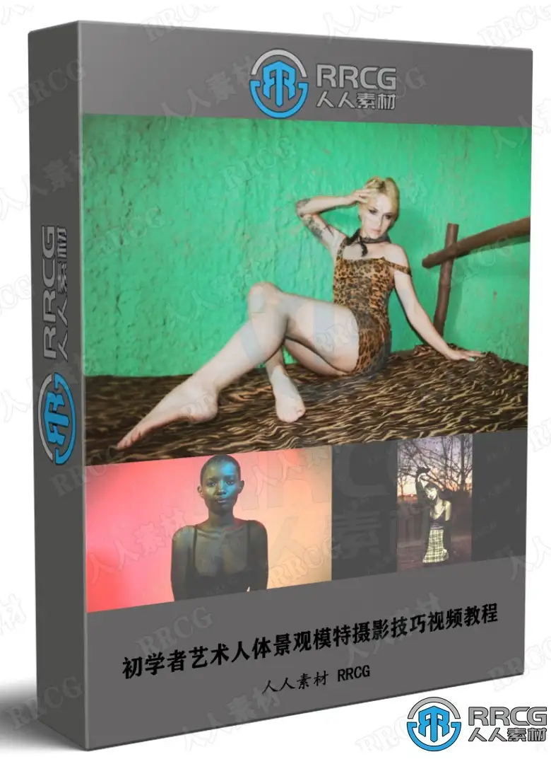 初学者艺术人体景观模特摄影技巧视频教程