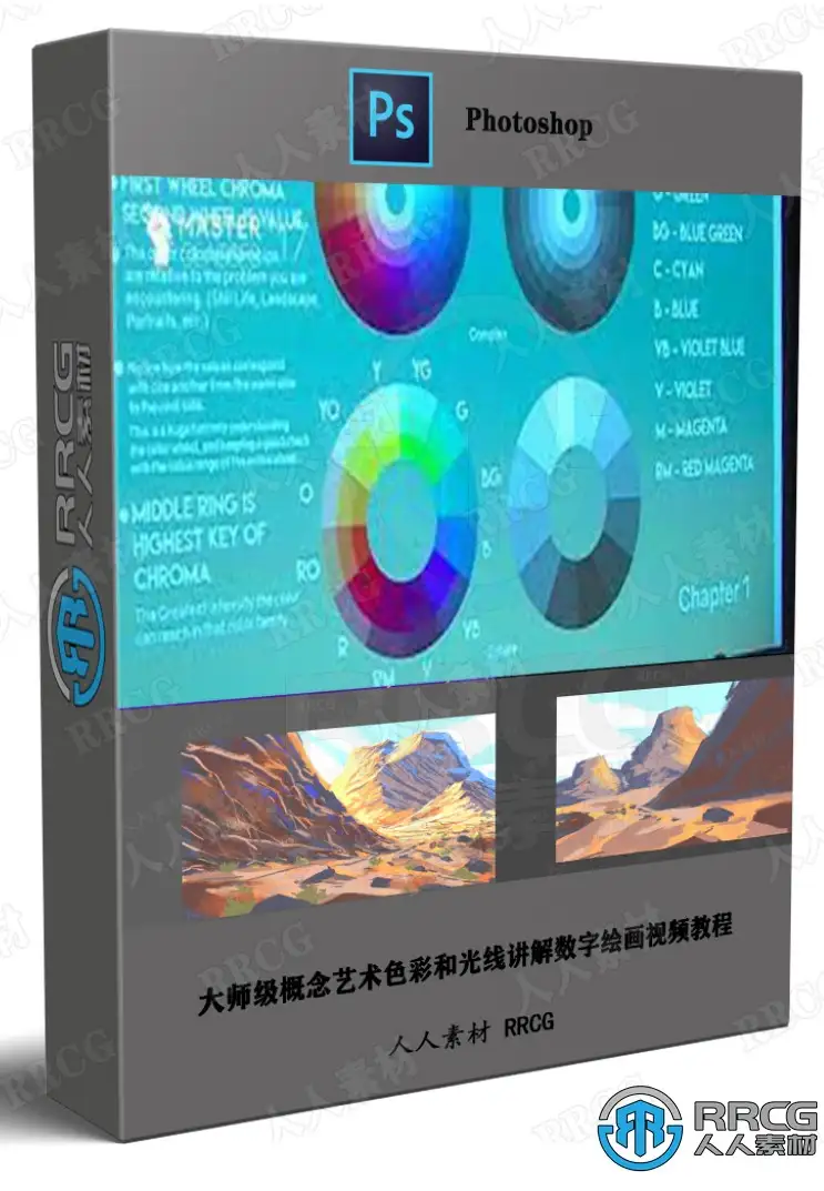 大师级概念艺术色彩和光线讲解数字绘画视频教程