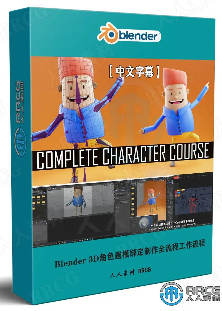 Blender 3D角色建模绑定制作全流程视频教程