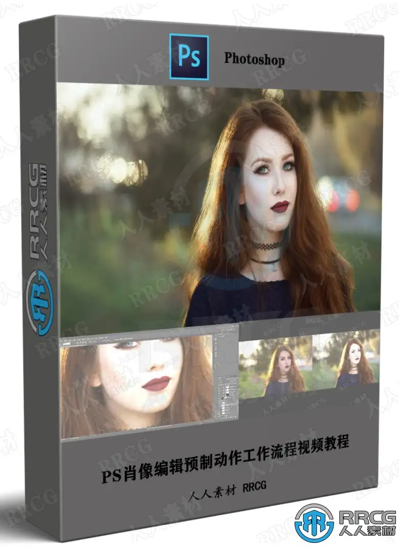 PS肖像编辑预制动作工作流程视频教程