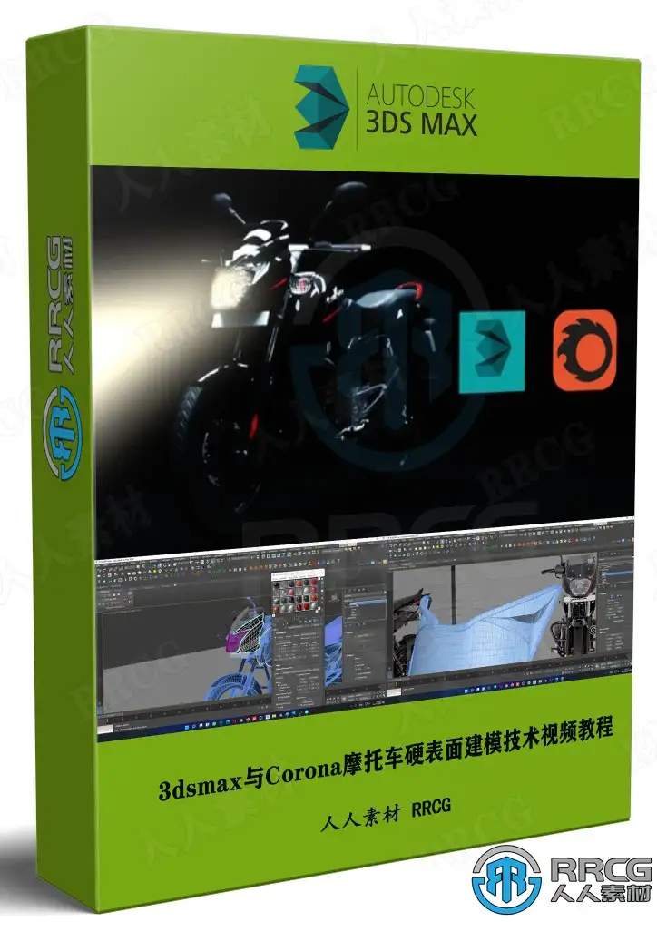 3dsmax与Corona摩托车硬表面建模技术视频教程