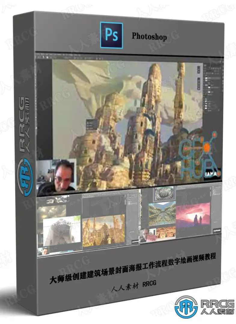 大师级创建建筑场景封面海报工作流程数字绘画视频教程