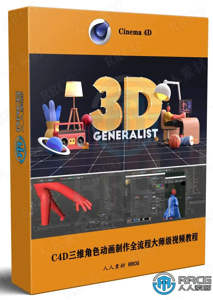C4D三维角色动画制作全流程大师级视频教程