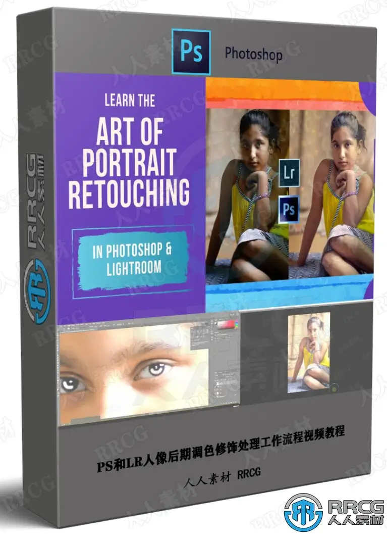 PS和LR人像后期调色修饰处理工作流程视频教程
