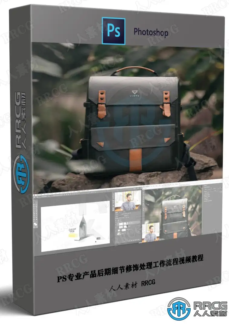 PS专业产品后期细节修饰处理工作流程视频教程
