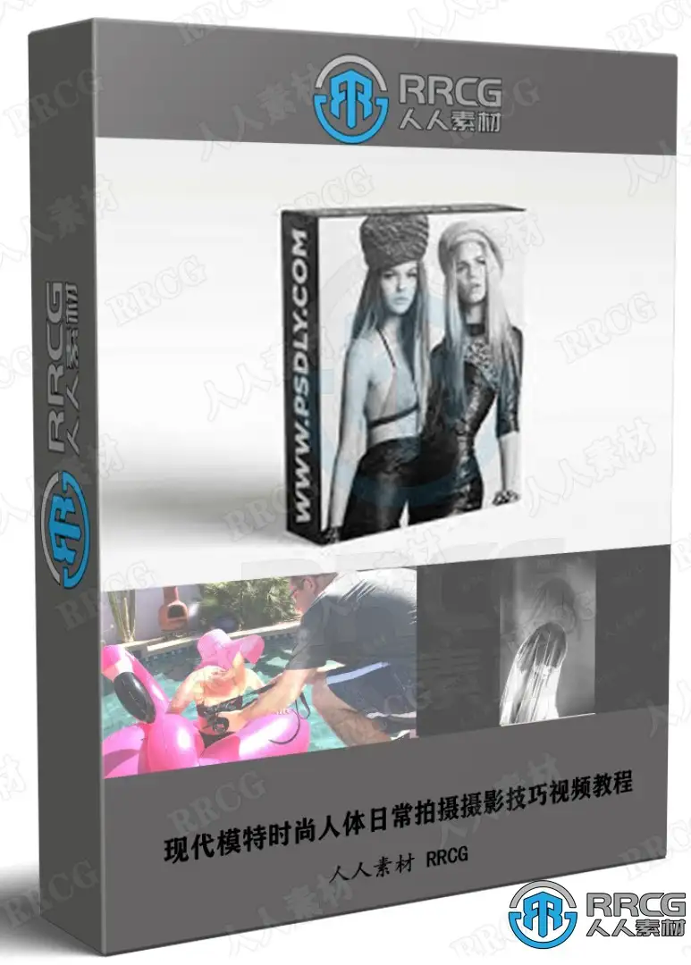 现代模特时尚人体日常拍摄摄影技巧视频教程